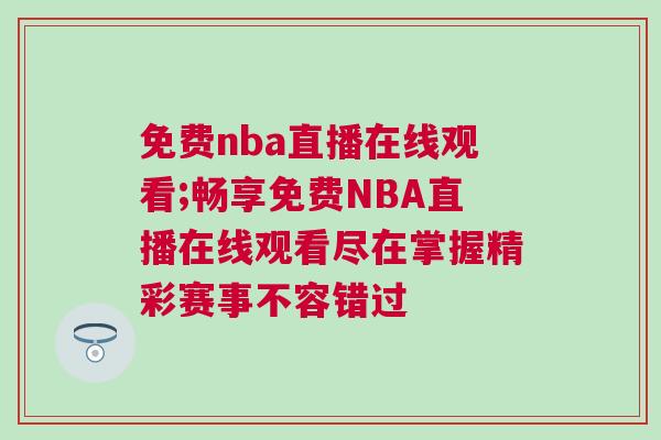 免費nba直播在線觀看;暢享免費NBA直播在線觀看盡在掌握精彩賽事不容錯過
