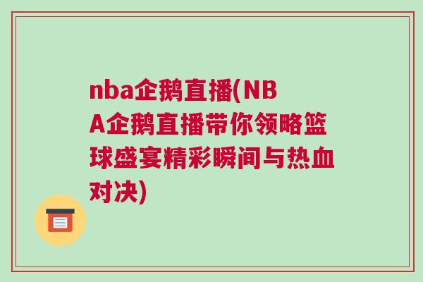 nba企鵝直播(NBA企鵝直播帶你領(lǐng)略籃球盛宴精彩瞬間與熱血對決)