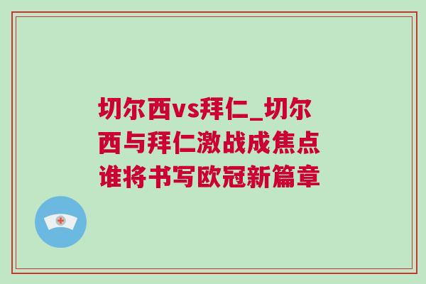 切爾西vs拜仁_切爾西與拜仁激戰成焦點 誰將書寫歐冠新篇章