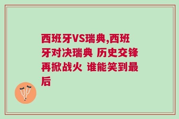 西班牙VS瑞典,西班牙對決瑞典 歷史交鋒再掀戰火 誰能笑到最后