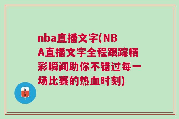 nba直播文字(NBA直播文字全程跟蹤精彩瞬間助你不錯過每一場比賽的熱血時刻)