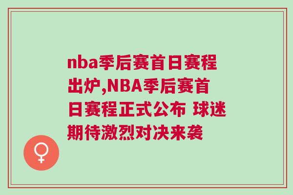 nba季后賽首日賽程出爐,NBA季后賽首日賽程正式公布 球迷期待激烈對(duì)決來襲 nba季后賽首日賽程出爐,NBA季后賽首日賽程正式公布 球迷期待激烈對(duì)決來襲