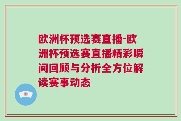 歐洲杯預選賽直播-歐洲杯預選賽直播精彩瞬間回顧與分析全方位解讀賽事動態 歐洲杯預選賽直播-歐洲杯預選賽直播精彩瞬間回顧與分析全方位解讀賽事動態