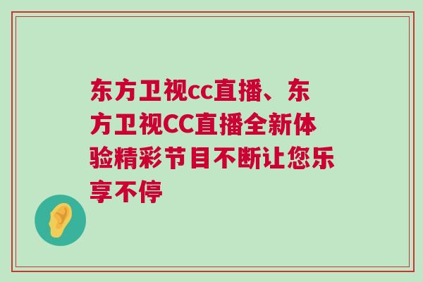 東方衛視cc直播、東方衛視CC直播全新體驗精彩節目不斷讓您樂享不停