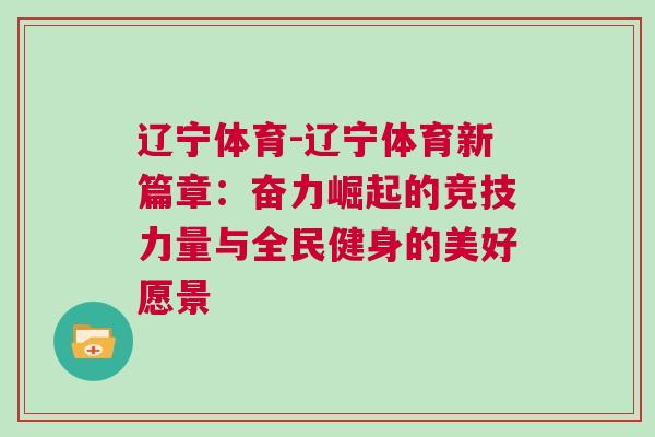 遼寧體育-遼寧體育新篇章：奮力崛起的競技力量與全民健身的美好愿景