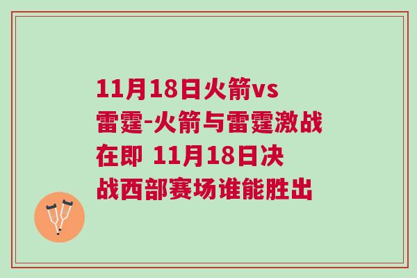 11月18日火箭vs雷霆-火箭與雷霆激戰在即 11月18日決戰西部賽場誰能勝出