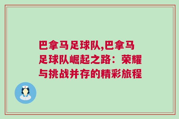 巴拿馬足球隊,巴拿馬足球隊崛起之路：榮耀與挑戰并存的精彩旅程