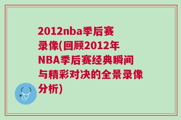 2012nba季后賽錄像(回顧2012年NBA季后賽經典瞬間與精彩對決的全景錄像分析)