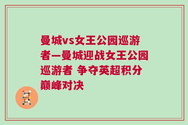 曼城vs女王公園巡游者—曼城迎戰女王公園巡游者 爭奪英超積分巔峰對決