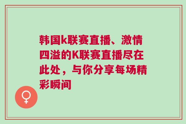 韓國k聯賽直播、激情四溢的K聯賽直播盡在此處，與你分享每場精彩瞬間