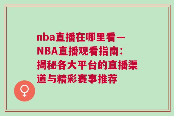 nba直播在哪里看—NBA直播觀看指南：揭秘各大平臺的直播渠道與精彩賽事推薦