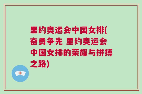 里約奧運會中國女排(奮勇爭先 里約奧運會中國女排的榮耀與拼搏之路)