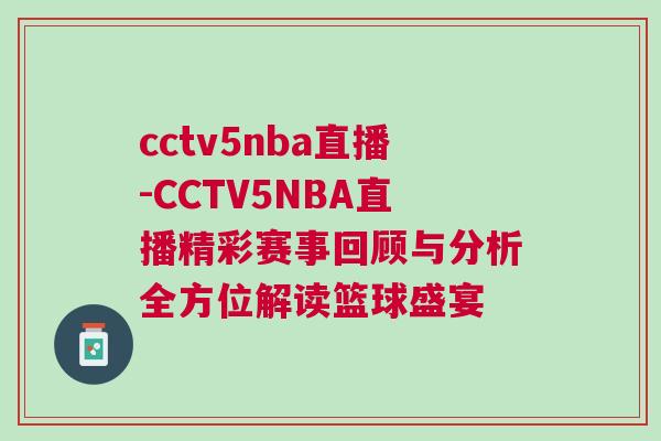 cctv5nba直播-CCTV5NBA直播精彩賽事回顧與分析全方位解讀籃球盛宴