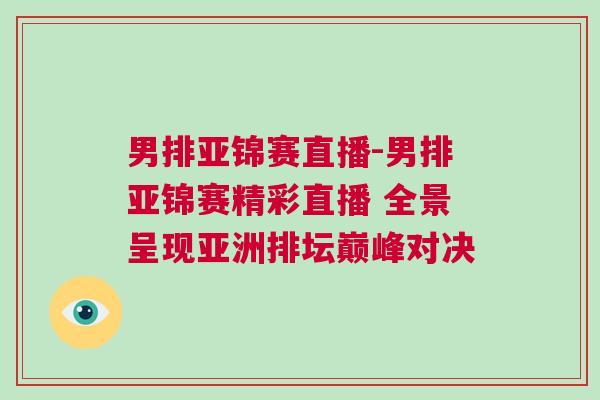 男排亞錦賽直播-男排亞錦賽精彩直播 全景呈現(xiàn)亞洲排壇巔峰對決