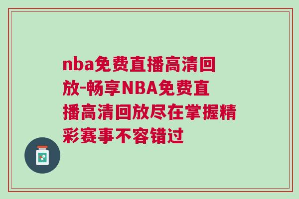 nba免費直播高清回放-暢享NBA免費直播高清回放盡在掌握精彩賽事不容錯過