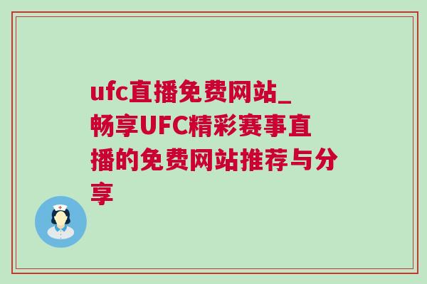 ufc直播免費網(wǎng)站_暢享UFC精彩賽事直播的免費網(wǎng)站推薦與分享