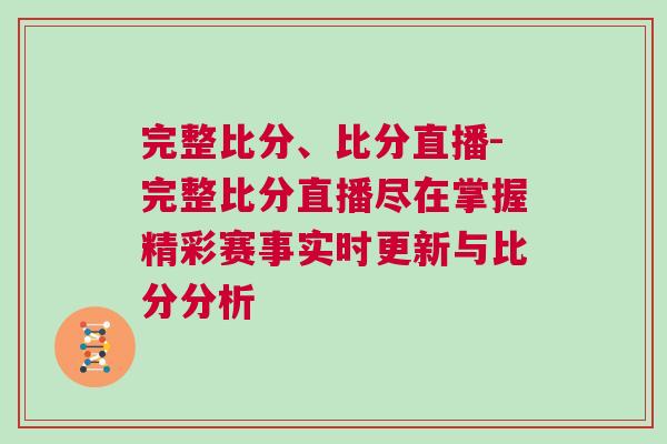 完整比分、比分直播-完整比分直播盡在掌握精彩賽事實(shí)時(shí)更新與比分分析