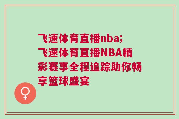 飛速體育直播nba;飛速體育直播NBA精彩賽事全程追蹤助你暢享籃球盛宴