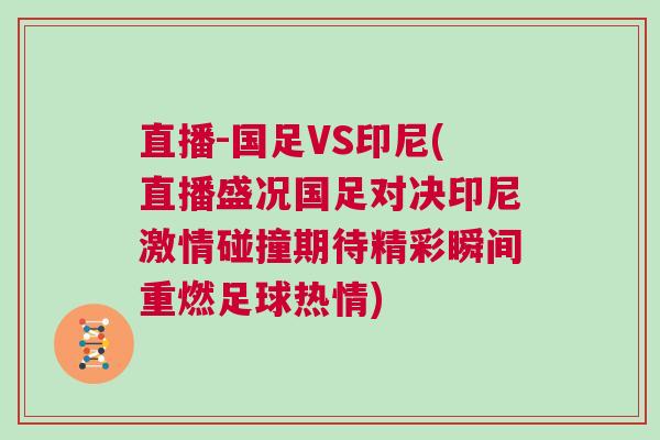 直播-國(guó)足VS印尼(直播盛況國(guó)足對(duì)決印尼激情碰撞期待精彩瞬間重燃足球熱情)
