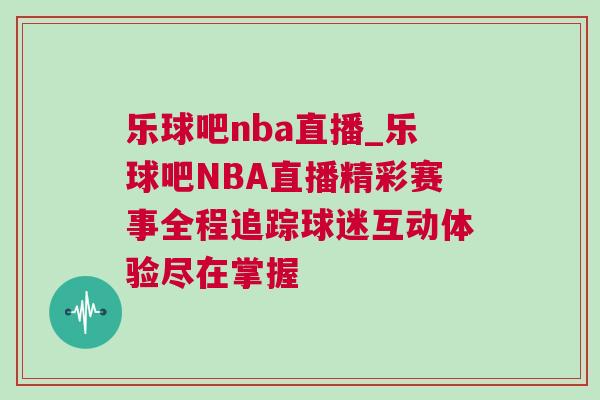 樂(lè)球吧nba直播_樂(lè)球吧NBA直播精彩賽事全程追蹤球迷互動(dòng)體驗(yàn)盡在掌握