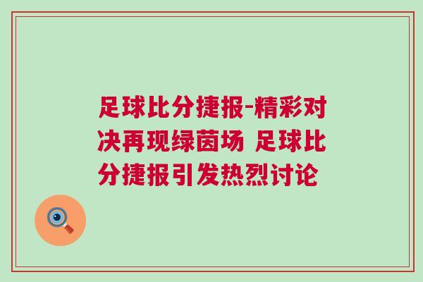 足球比分捷報-精彩對決再現綠茵場 足球比分捷報引發熱烈討論
