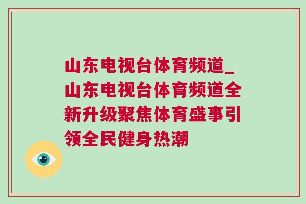 山東電視臺體育頻道_山東電視臺體育頻道全新升級聚焦體育盛事引領全民健身熱潮