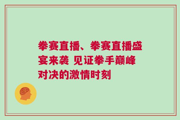 拳賽直播、拳賽直播盛宴來襲 見證拳手巔峰對決的激情時刻