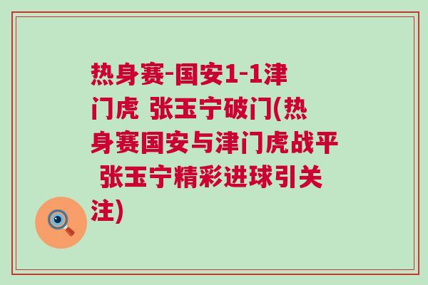 熱身賽-國安1-1津門虎 張玉寧破門(熱身賽國安與津門虎戰平 張玉寧精彩進球引關注)