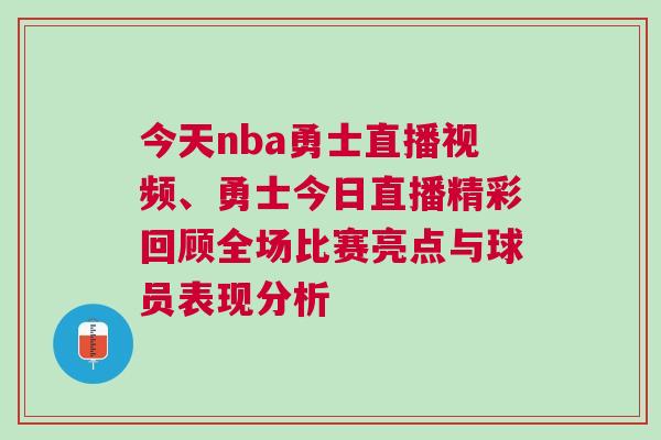 今天nba勇士直播視頻、勇士今日直播精彩回顧全場比賽亮點與球員表現分析