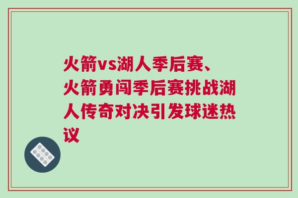 火箭vs湖人季后賽、火箭勇闖季后賽挑戰湖人傳奇對決引發球迷熱議