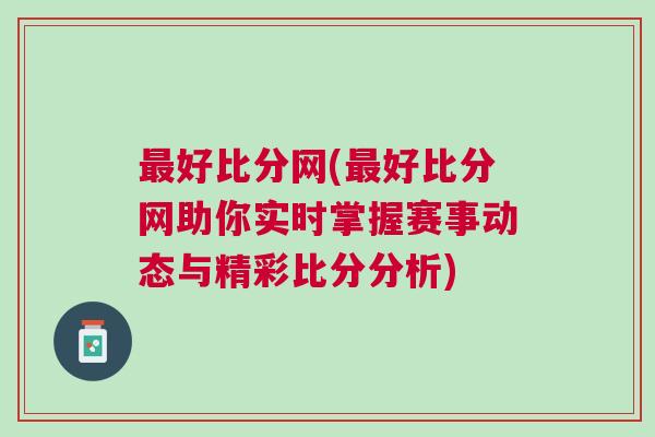 最好比分網(最好比分網助你實時掌握賽事動態與精彩比分分析)