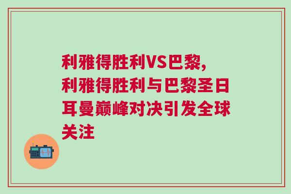 利雅得勝利VS巴黎,利雅得勝利與巴黎圣日耳曼巔峰對決引發全球關注