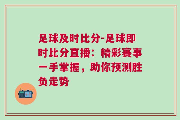 足球及時比分-足球即時比分直播：精彩賽事一手掌握，助你預測勝負走勢