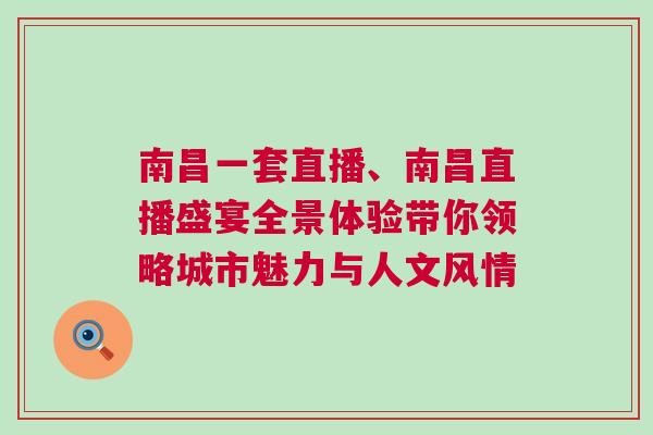 南昌一套直播、南昌直播盛宴全景體驗帶你領略城市魅力與人文風情