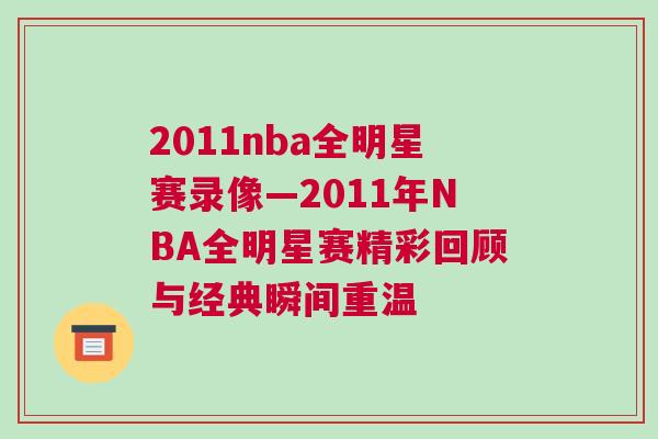 2011nba全明星賽錄像—2011年NBA全明星賽精彩回顧與經(jīng)典瞬間重溫
