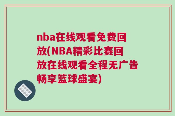 nba在線觀看免費(fèi)回放(NBA精彩比賽回放在線觀看全程無廣告暢享籃球盛宴)