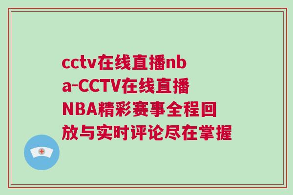cctv在線直播nba-CCTV在線直播NBA精彩賽事全程回放與實(shí)時(shí)評(píng)論盡在掌握