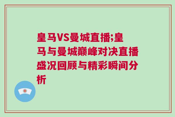 皇馬VS曼城直播;皇馬與曼城巔峰對(duì)決直播盛況回顧與精彩瞬間分析