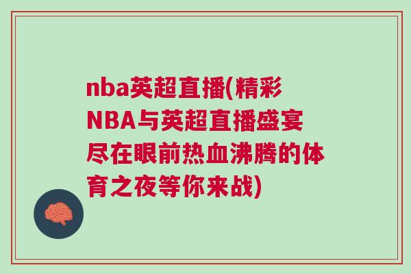 nba英超直播(精彩NBA與英超直播盛宴盡在眼前熱血沸騰的體育之夜等你來戰)