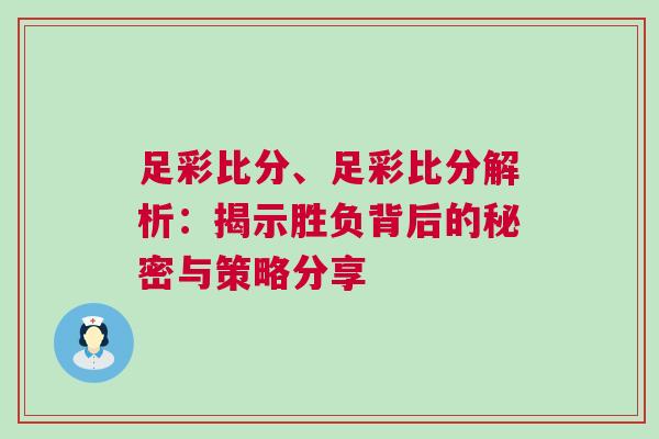 足彩比分、足彩比分解析：揭示勝負背后的秘密與策略分享