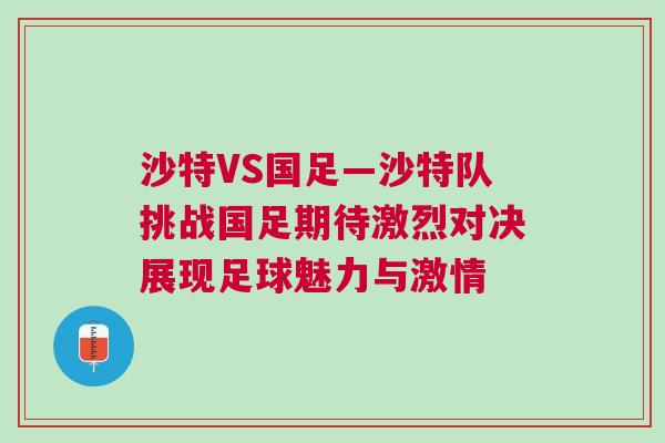 沙特VS國足—沙特隊挑戰國足期待激烈對決展現足球魅力與激情