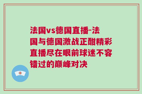 法國vs德國直播-法國與德國激戰正酣精彩直播盡在眼前球迷不容錯過的巔峰對決