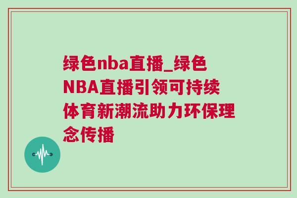 綠色nba直播_綠色NBA直播引領(lǐng)可持續(xù)體育新潮流助力環(huán)保理念傳播