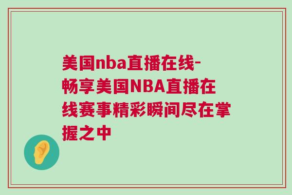 美國nba直播在線-暢享美國NBA直播在線賽事精彩瞬間盡在掌握之中