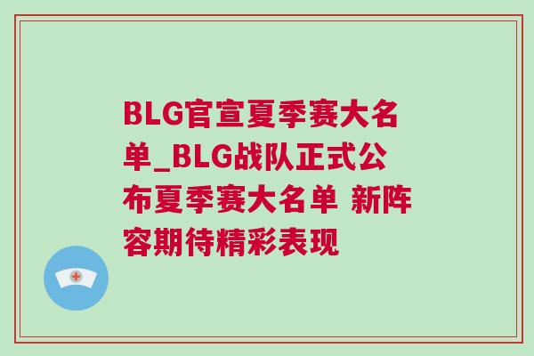BLG官宣夏季賽大名單_BLG戰隊正式公布夏季賽大名單 新陣容期待精彩表現
