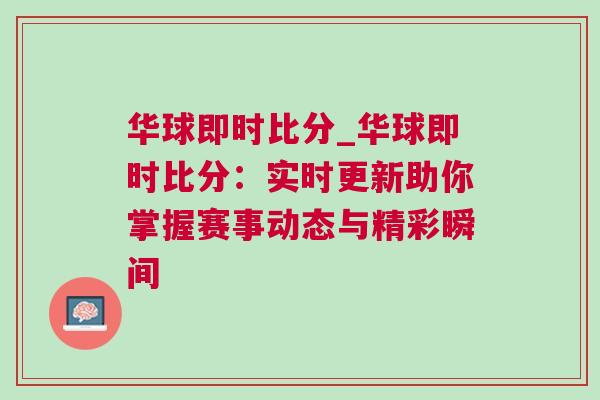 華球即時比分_華球即時比分：實時更新助你掌握賽事動態與精彩瞬間
