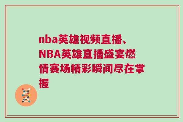 nba英雄視頻直播、NBA英雄直播盛宴燃情賽場(chǎng)精彩瞬間盡在掌握