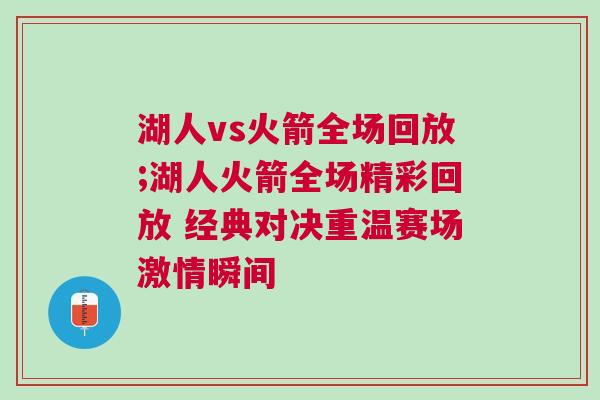 湖人vs火箭全場回放;湖人火箭全場精彩回放 經典對決重溫賽場激情瞬間