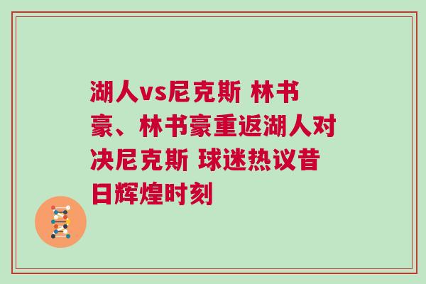 湖人vs尼克斯 林書豪、林書豪重返湖人對決尼克斯 球迷熱議昔日輝煌時刻