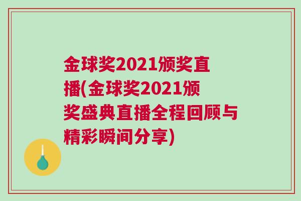 金球獎(jiǎng)2021頒獎(jiǎng)直播(金球獎(jiǎng)2021頒獎(jiǎng)盛典直播全程回顧與精彩瞬間分享)